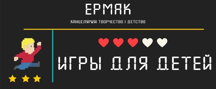 Игры для детей