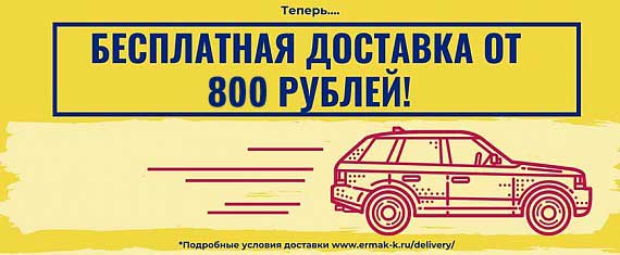 Доставка от 800 рублей