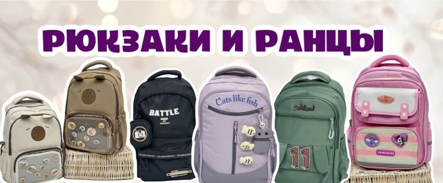 Рюкзаки, ранцы и сумки