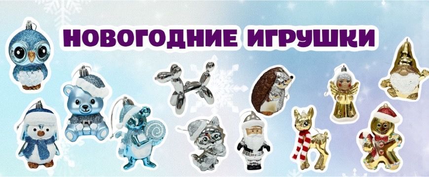 Новая коллекция новогодних игрушек