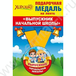 Медаль "Выпускник начальной школы" малая /металл+лента/ | Фото 1