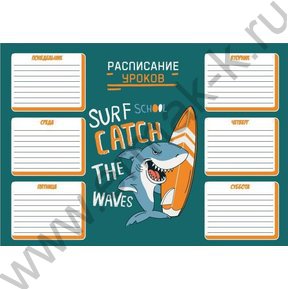 Расписание уроков Акула на серфе 230г/м2