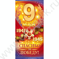 Открытка  97*204мм "9 Мая. Спасибо за победу!" | Фото 1