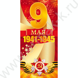 Открытка  97*204мм "9 Мая" | Фото 1