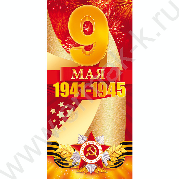 Открытка  97*204мм "9 Мая" | Фото 1