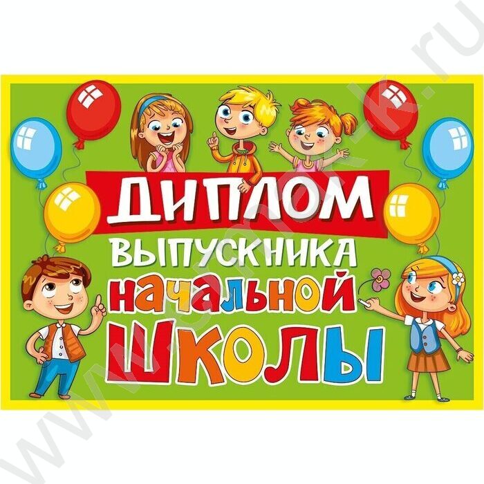 Диплом об окончании Начальной школы | Фото 1