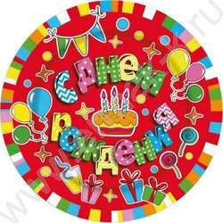 Тарелка бумажная 18см/6шт С Днем рождения Торт | Фото 1