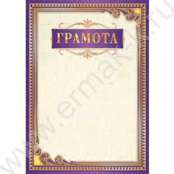 Грамота | Фото 1