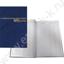 Книга Регистрации корреспонденции A4 96л /тв.обл. бумвинил + тиснение фольгой    | Фото 1