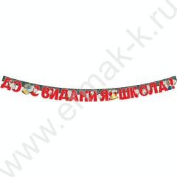 Гирлянда "До Свидания, Школа!" | Фото 1