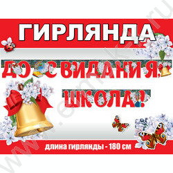 Гирлянда "До Свидания, Школа!" | Фото 2