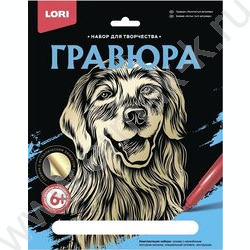 Набор д/творчества Гравюра большая Золотистый ретривер | Фото 1