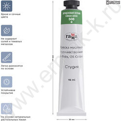 Масло "Студия" 46мл Виридоновая зеленая /туба | Фото 4