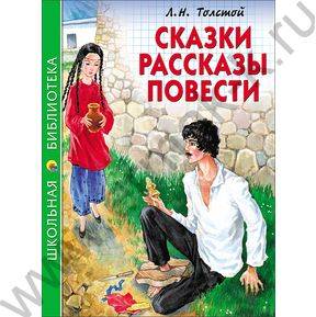 Школьная библиотека.Сказки,рассказы,повести.Толстой Л.