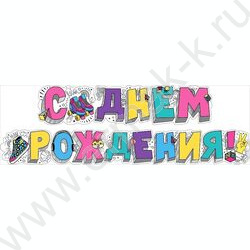 Гирлянда "С Днем Рождения!" | Фото 1