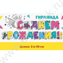 Гирлянда "С Днем Рождения!" | Фото 2