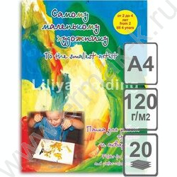 Папка д/гуаши и акварели А4 20л 120г/м2 "Самому маленькому художнику" | Фото 1