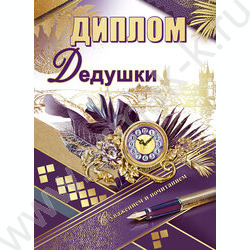 Диплом Дедушки | Фото 1