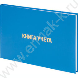 Книга Учёта  96 л. А4 (210х295 мм) клетка, альбомный, бумвинил, блок офсет  | Фото 1