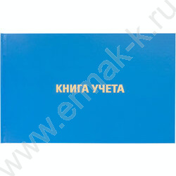 Книга Учёта  96 л. А4 (210х295 мм) клетка, альбомный, бумвинил, блок офсет  | Фото 2