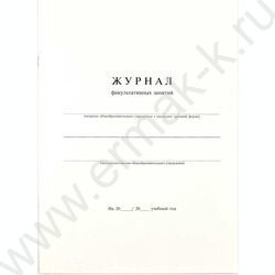 Журнал факультативных занятий А4 24л | Фото 1