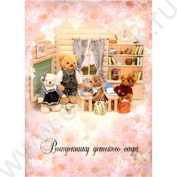 Папка адресная "Выпускнику детского сада" Мишки в классе + 3 файла | Фото 1