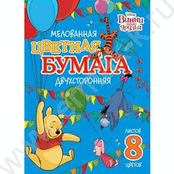 Бумага цв. двухсторонняя мелов.А4  8л/8цв Винни и его друзья | Фото 1
