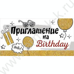 Приглашение "Birthday"  64*126мм | Фото 1