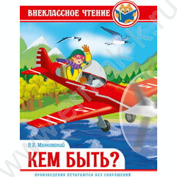 Внеклассное чтение.В.Маяковский.Кем быть? | Фото 1