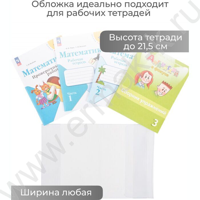 Обложка  217*425мм  д/дневников тв.обл. универс.прозр. | Фото 3