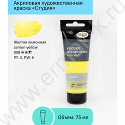 Краска акриловая 75мл "Студия", желтая лимонная /пластик. туба | Фото 2