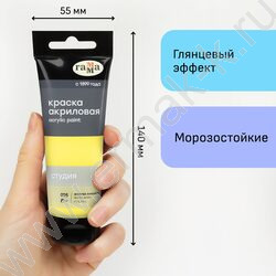 Краска акриловая 75мл "Студия", желтая лимонная /пластик. туба | Фото 4