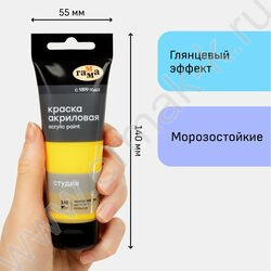 Краска акриловая 75мл "Студия", желтая светлая /пластик. туба | Фото 4
