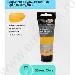 Краска акриловая 75мл "Студия", желтая темная /пластик. туба | Фото 2