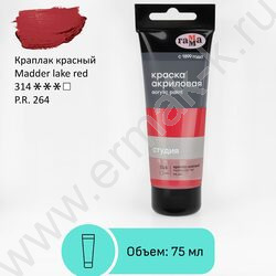 Краска акриловая 75мл "Студия", краплак красный /пластик. туба | Фото 2