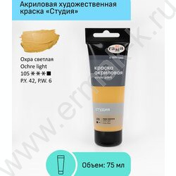 Краска акриловая 75мл "Студия", охра светлая /пластик. туба | Фото 2