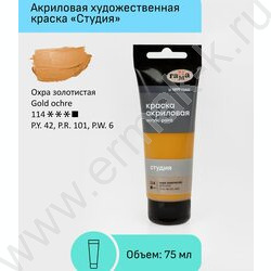 Краска акриловая 75мл "Студия", охра золотистая /пластик. туба | Фото 2
