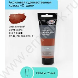 Краска акриловая 75мл "Студия", сиена жжёная /пластик. туба | Фото 2