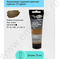 Краска акриловая 75мл "Студия", умбра натуральная /пластик. туба | Фото 2