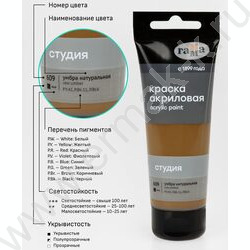 Краска акриловая 75мл "Студия", умбра натуральная /пластик. туба | Фото 6