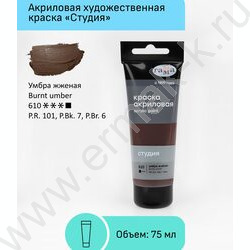 Краска акриловая 75мл "Студия", умбра жжёная /пластик. туба | Фото 2