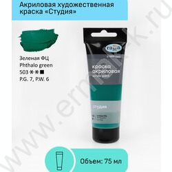 Краска акриловая 75мл "Студия", зеленая фц /пластик. туба | Фото 2