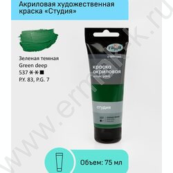 Краска акриловая 75мл "Студия", зеленая темная /пластик. туба | Фото 2