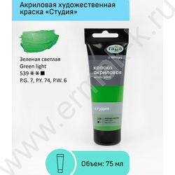 Краска акриловая 75мл "Студия", зеленая светлая /пластик. туба | Фото 2