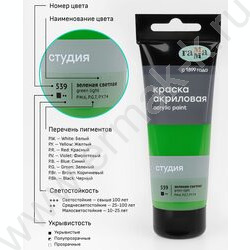 Краска акриловая 75мл "Студия", зеленая светлая /пластик. туба | Фото 6
