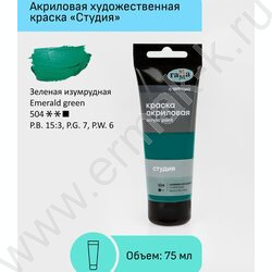 Краска акриловая 75мл "Студия", зеленая изумрудная /пластик. туба | Фото 2