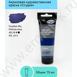 Краска акриловая 75мл "Студия", голубая фц /пластик. туба | Фото 2