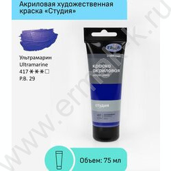 Краска акриловая 75мл "Студия", ультрамарин /пластик. туба | Фото 2