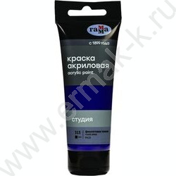 Краска акриловая 75мл "Студия", фиолетовая темная /пластик. туба | Фото 1