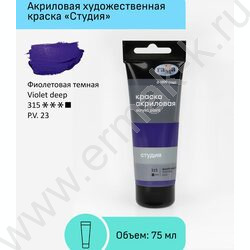 Краска акриловая 75мл "Студия", фиолетовая темная /пластик. туба | Фото 2